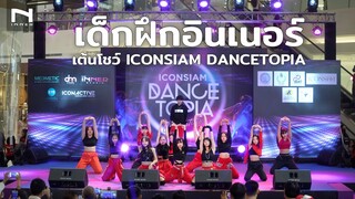 🔥 แซ่บทุกเพลง กับน้องๆ เด็กฝึก "INNER TRAINEE" ในงานเต้นโชว์ ICONSIAM DANCETOPIA COMPETITION