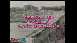 ย้อนเวลาคู่ชิงฟุตบอลโลก 1934