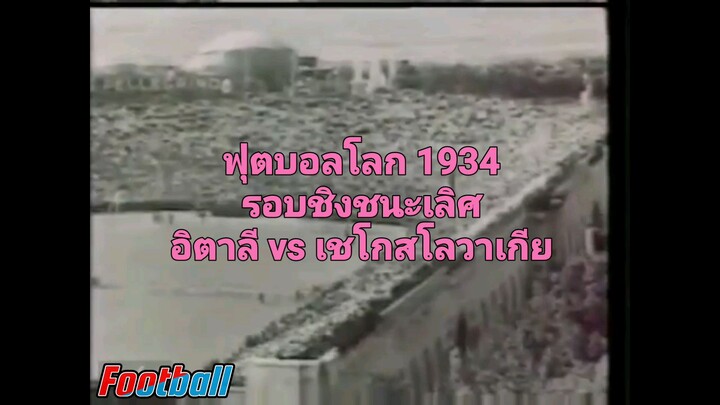 ย้อนเวลาคู่ชิงฟุตบอลโลก 1934