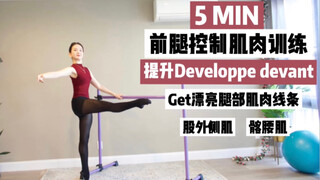 紧致膝盖上方腿部肌肉 获得漂亮肌肉线条 提升前腿控制能力