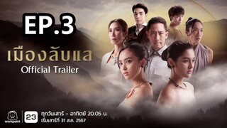 เมืองลับแล ตอนที่ 3 (EP.3) วันที่ 7 กันยายน 2567 HD