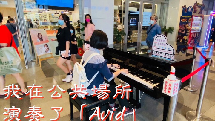【钢琴】我在公共场所演奏了 「Avid」