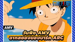 [วันพีช AMV] พาคุณไปดู ฉากสยอง
ของบาร์ค Arc ใน 3 นาที