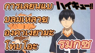 [ไฮคิว!! คู่ตบฟ้าประทาน] รีมิกซ์ | การเลียนแบบล้มเหลวของคาเงยามะ โทบิโอะ