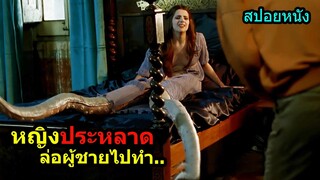 สปอยหนัง หญิงสาวสุดประหลาด ล่อมนุษย์เข้าไปทำอะไรบางอย่าง