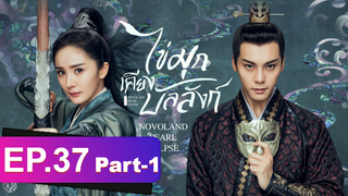 ซีรี่ย์ใหม่⭐ไข่มุกเคียงบัลลังก์ (2021) พากย์ไทย EP37_1