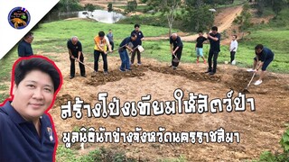 สร้างโป่งเทียมให้สัตว์ป่าบนเขาแผงม้ากับมูลนิธินักข่าวจังหวัดนครราชสีมาสไตล์korattv