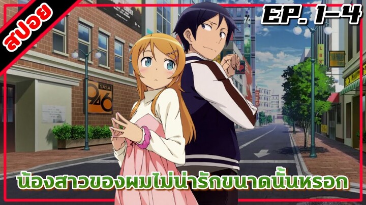 [สปอยอนิเมะ] น้องสาวของผมไม่น่ารักขนาดนั้นหรอก ตอนที่ 1-4 | Oreimo