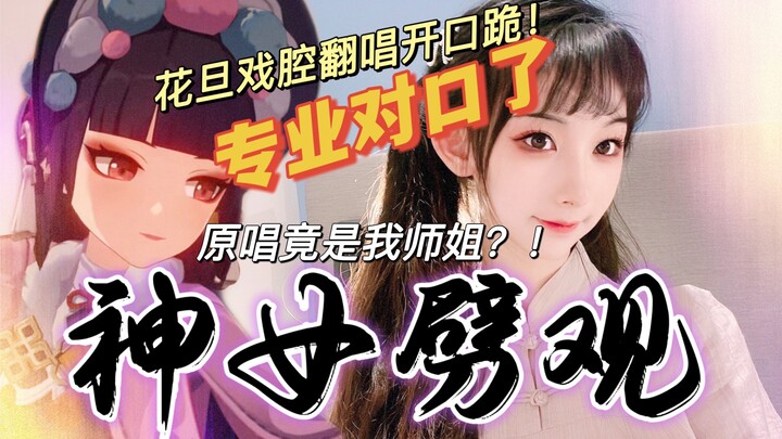 上戏花旦戏腔【神女劈观】甜脆嗓音+旗袍~原神云堇配音竟是我亲师姐？！