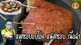 หมูกรอบอบโอ่ง​ สูตรหนังกรอบ​ เนื้อฉ่ำ​ I ครัวกับและแกล้ม