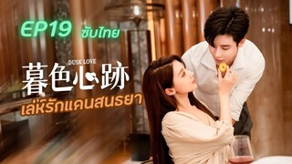 Dusk Love เล่ห์รักแดนสนธยา EP19