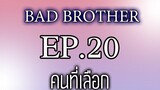 นิยายเสียงวาย เรื่อง พี่ชายที่ร้าย (Bad Brother) EP20 คนที่เลือก
