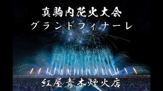 [4K]2022/07/09 真駒内花火大会 第8部 グランドフィナーレ 紅屋青木煙火店