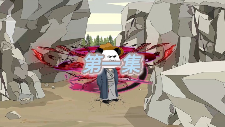 《古法神语》第一集