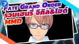 รวมเฮนรี่ จิคิล&ไฮด์ | Fate Grand Order / MMD_7