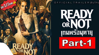 NEW💥Ready or Not เกมพร้อมตาย_1