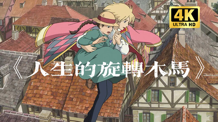 【4K】哈尔的移动城堡—《人生的旋转木马》Merry-Go-Round of Life 睡不着，那就来看看吧！