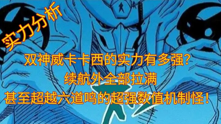 「实力分析」双神威卡卡西的实力有多强？续航外全部拉满，甚至超越六道鸣的超强数值机制怪！