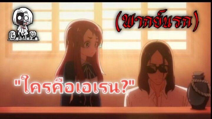 (พากย์นรก) ใครคือเอเรน 🤔❗