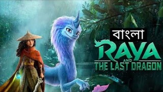 রায়া এবং শেষ ড্রাগন । Raya and the last Dragon. #new #movie #bangla #2024 #raya