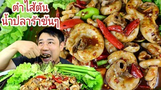 ตำไส้ตัน น้ำปลาร้าข้นๆ แซ่บคัก -24/1/2021-