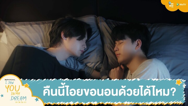 คืนนี้ไอยขอนอนด้วยได้ไหม | เธอฉันฝันเรา (I Saw You In My Dream) [Highlight EP3]