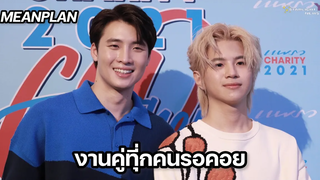 มีนแปลน - งานคู่ที่ทุกคนรอคอย