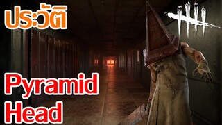 Dead by Daylight ประวัติ Pyramid Head | ฆาตกรรมที่มีความเป็นชายสูง