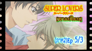 #yaoi#Super Lovers S2 -Ep5/3