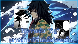 ดาบพิฆาตอสูร | โทมิโอกะ กิยู  เสาหลักที่ไม่ได้อยากจะเป็นเสาหลัก เพราะอะไร ??? #ดาบพิฆาตอสูร #กิยู