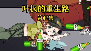 第47集丨曾经欺负老婆的表妹在酒吧被富二代强行灌酒，我无奈出手救下后要带她离开，却遭酒吧经理阻拦，而富二代也在这时立马电话摇人说要把我弄死