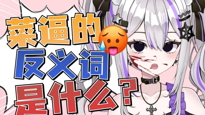 "主播菜逼反义词是什么 我不可能被钓鱼两次？！"