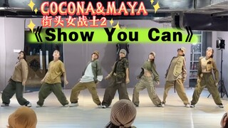 XG联合街头女战士2 COCONA&MAYA《Show You Can》好听炸了 #音音编舞