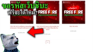 ขอรหัสFREEFIREฟรี จากเว็บชิบะสโตร์จะได้ไหม?