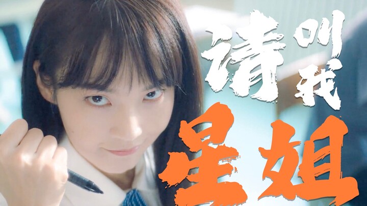 【社交牛x症|星姐】为渣男憋了十年，这才是林北星真正的样子！