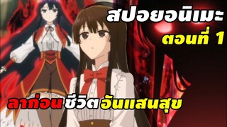 [สปอยอนิเมะ]​ ชีวิต​ไม่ง่ายของนางร้าย​Lv​ 99 ตอนที่​ 1