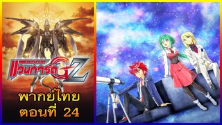 การ์ดไฟท์ แวนการ์ด GZ พากย์ไทย ตอนที่ 24 (ตอนจบ)