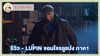 รีวิว - LUPIN จอมโจรลูแปง