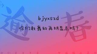 【博君一肖】蒸煮带头舞出圈，按头给我使劲磕！你们敢再明显点吗？