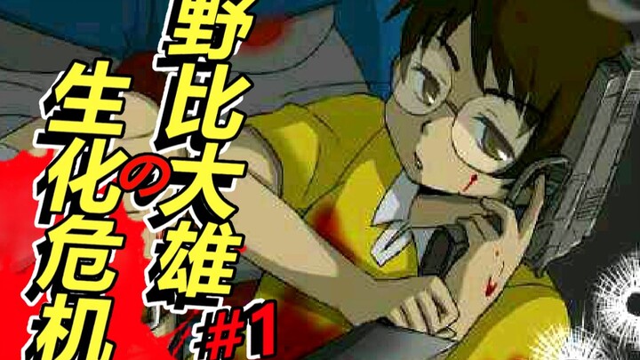 毁童年！多啦A梦+生化危机?!