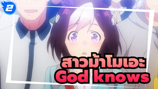 [สาวม้าโมเอะ /ฮารุฮิ สุซึมิยะ/MAD] God knows_2