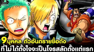 วันพีช - 9บุคคล ตัวอันตรายชื่อดัง ที่ไม่ได้ตั้งใจจะเป็นโจรสลัดตั้งแต่แรก [KOMNA CHANNEL]