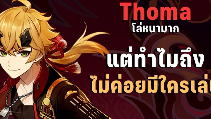 ทำไมคนส่วนใหญ่ถึงไม่ค่อยใช้ Thoma Genshin Impact