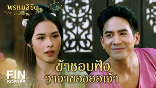 FIN | เพิ่งจะตัดจุกแท้ๆ | พรหมลิขิต EP.10 | 3Plus