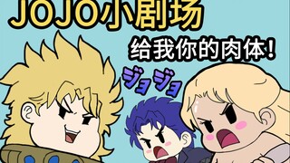 【JOJO小剧场】：名场面-DIO：给我你的肉体！！！