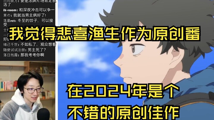 【泛式】看悲喜渔生这个片像是经历了某一个人他人生中一段平淡但是又至关重要的一个片段的这种感觉 聊聊完结后悲喜渔生