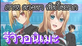 รีวิวอนิเมะ Trapped in a Dating Sim ชีวิตตัวประกอบอย่างตูช่างอยู่ยากเมื่ออยู่ในโลกเกมจีบหนุ่ม