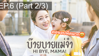 ซีรี่ย์ใหม่⭐Hi bye Mama (2020) บ๊ายบายแม่จ๋าEP6_2