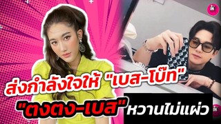 ส่งกำลังใจให้"เบส-โบ๊ท" โมเมนต์ครอบครัวสุขสันต์​ "ตงตง-เบส" หวานไม่แผ่วจ้า #ตงตงเบส