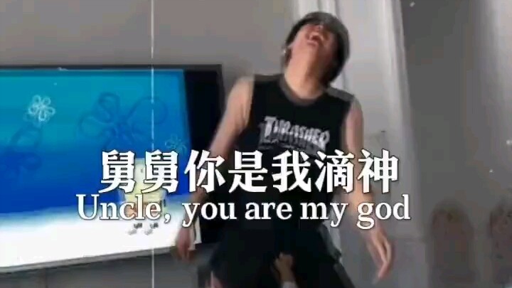 舅舅打了它就不能打我了哟